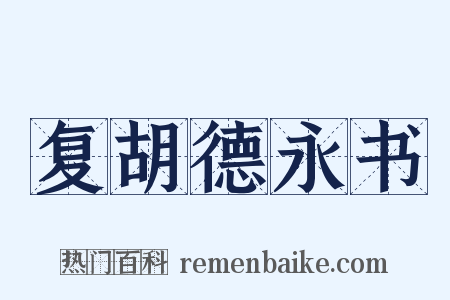 复胡德永书是什么意思的图片